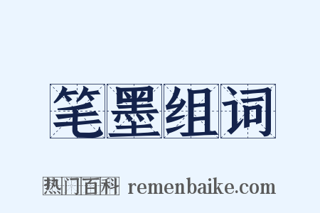 笔墨组词是什么意思的图片